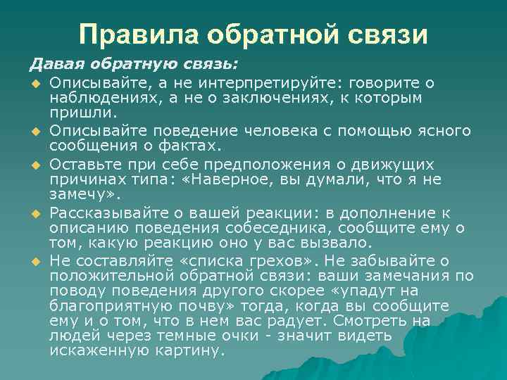 Правила обратной связи Давая обратную связь: u Описывайте, а не интерпретируйте: говорите о наблюдениях,