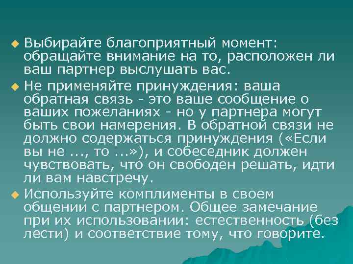 Выбирайте благоприятный момент: обращайте внимание на то, расположен ли ваш партнер выслушать вас. u