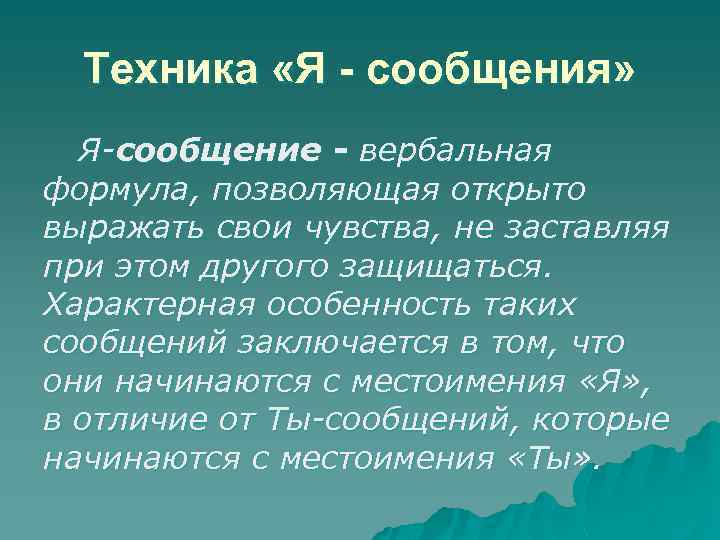 Техника «Я - сообщения» Я-сообщение - вербальная формула, позволяющая открыто выражать свои чувства, не