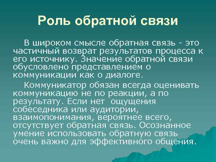 Роль обратной связи В широком смысле обратная связь - это частичный возврат результатов процесса