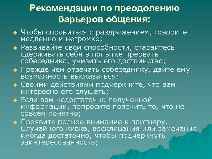 Рекомендации по преодолению барьеров общения: u u u Чтобы справиться с раздражением, говорите медленно