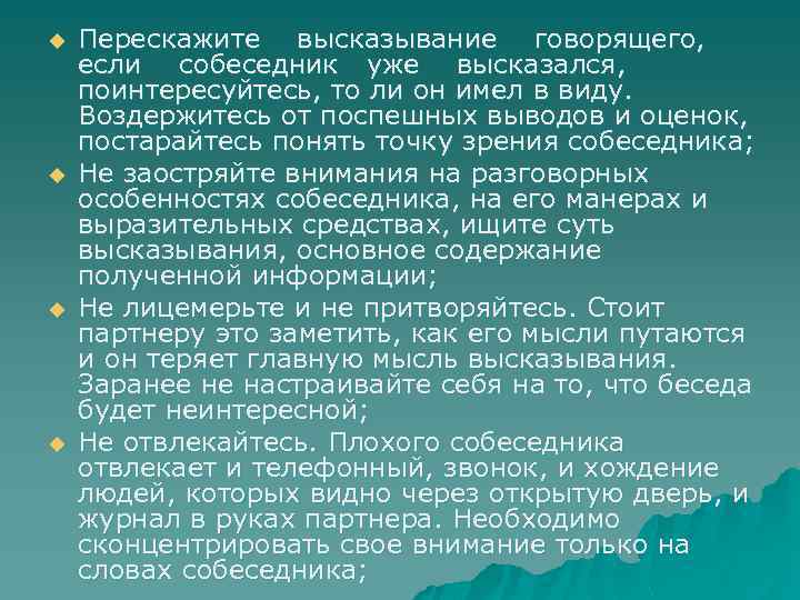 u u Перескажите высказывание говорящего, если собеседник уже высказался, поинтересуйтесь, то ли он имел