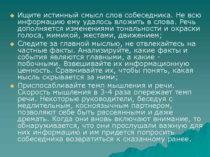 u u u Ищите истинный смысл слов собеседника. Не всю информацию ему удалось вложить