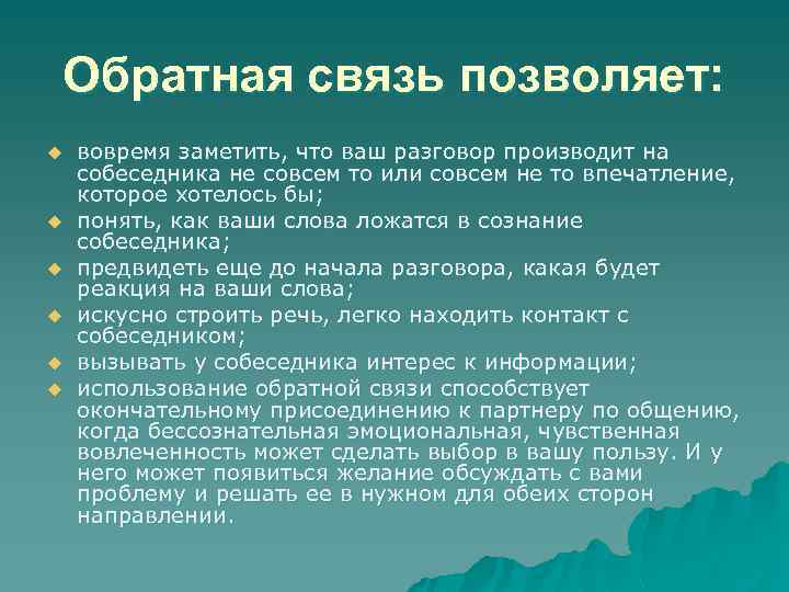 Обратная связь позволяет: u u u вовремя заметить, что ваш разговор производит на собеседника