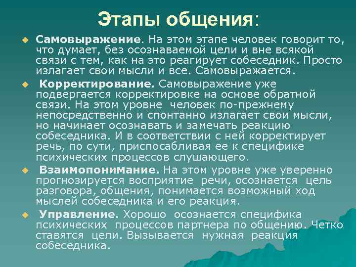 Этапы общения: u u Самовыражение. На этом этапе человек говорит то, что думает, без