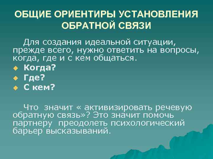ОБЩИЕ ОРИЕНТИРЫ УСТАНОВЛЕНИЯ ОБРАТНОЙ СВЯЗИ Для создания идеальной ситуации, прежде всего, нужно ответить на