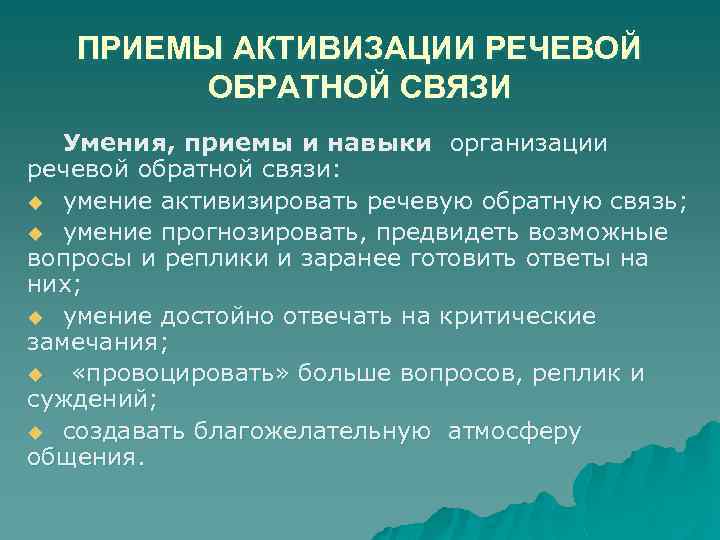 ПРИЕМЫ АКТИВИЗАЦИИ РЕЧЕВОЙ ОБРАТНОЙ СВЯЗИ Умения, приемы и навыки организации речевой обратной связи: u