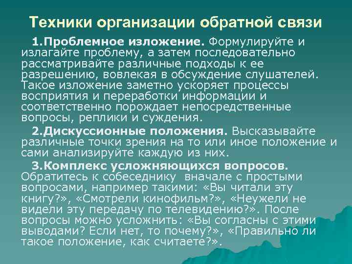 Техники организации обратной связи 1. Проблемное изложение. Формулируйте и излагайте проблему, а затем последовательно