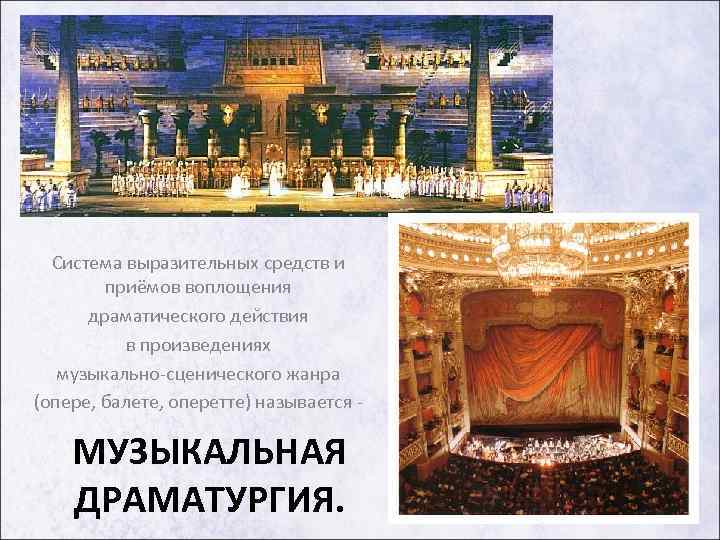 Система выразительных средств и приёмов воплощения драматического действия в произведениях музыкально-сценического жанра (опере, балете,