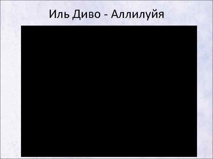 Иль Диво - Аллилуйя 
