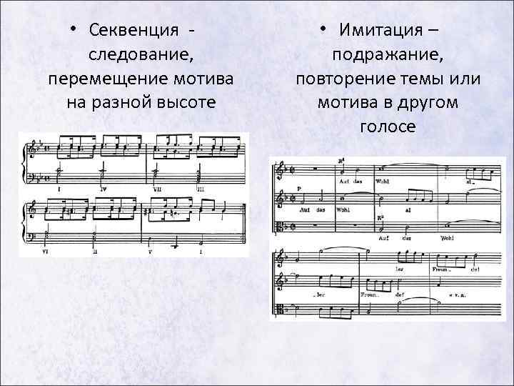 • Секвенция следование, перемещение мотива на разной высоте • Имитация – подражание, повторение