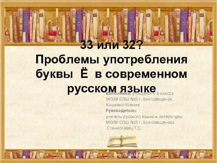 33 или 32? Проблемы употребления буквы Ё в современном русском языке Выполнила: учащаяся 6