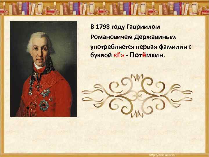 В 1798 году Гавриилом Романовичем Державиным употребляется первая фамилия с буквой «Ё» - Потёмкин.
