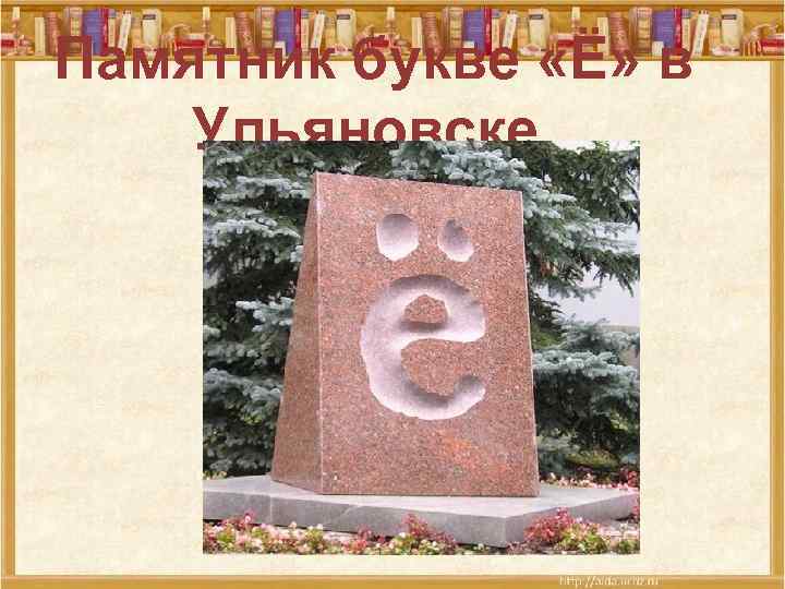 Памятник букве «Ё» в Ульяновске 