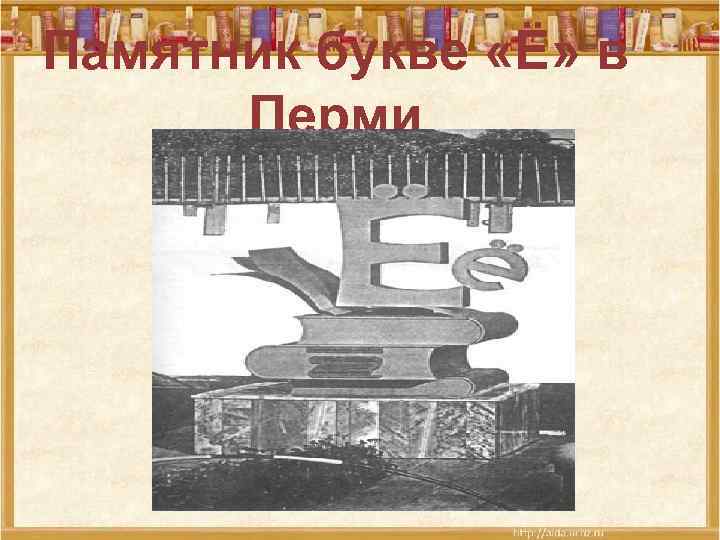 Памятник букве «Ё» в Перми 