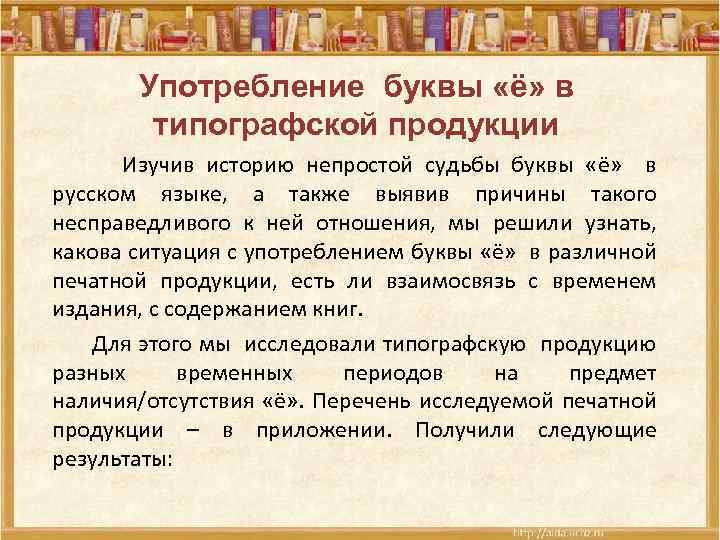 Употребление буквы «ё» в типографской продукции Изучив историю непростой судьбы буквы «ё» в русском