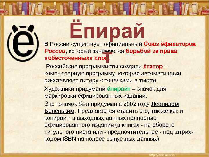 Ёпирай т В России существует официальный Союз ёфикаторов России, который занимается борьбой за права