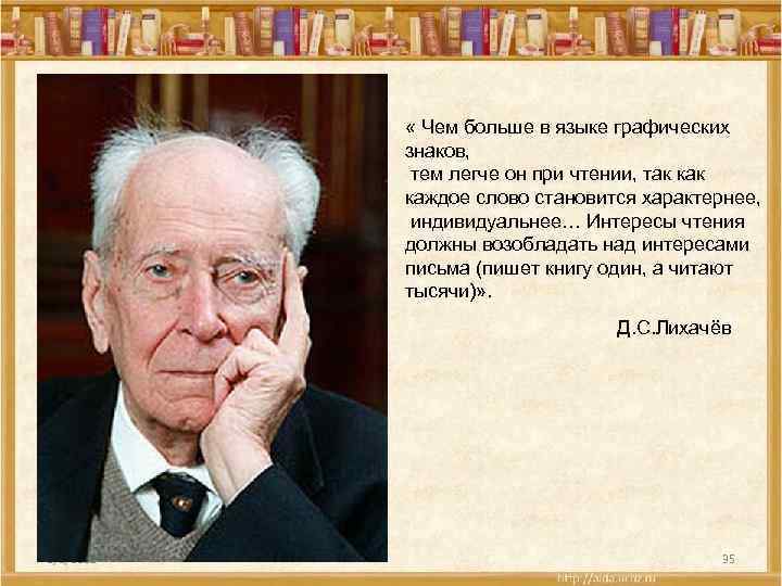  « Чем больше в языке графических знаков, тем легче он при чтении, так