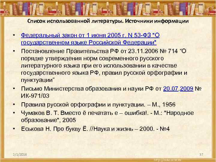 Список использованной литературы. Источники информации • Федеральный закон от 1 июня 2005 г. N