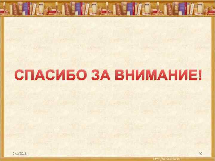 СПАСИБО ЗА ВНИМАНИЕ! 2/1/2018 40 
