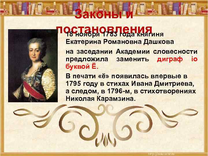 Законы и постановления 18 ноября 1783 года княгиня Екатерина Романовна Дашкова на заседании Академии