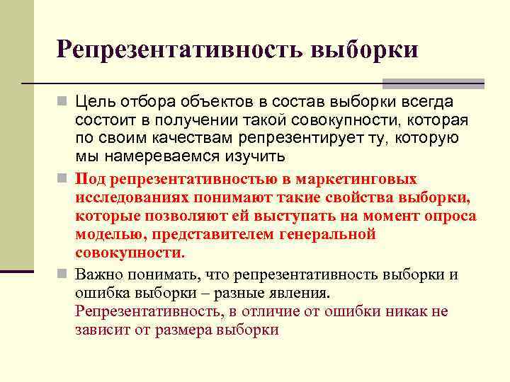 Репрезентативность выборки n Цель отбора объектов в состав выборки всегда состоит в получении такой