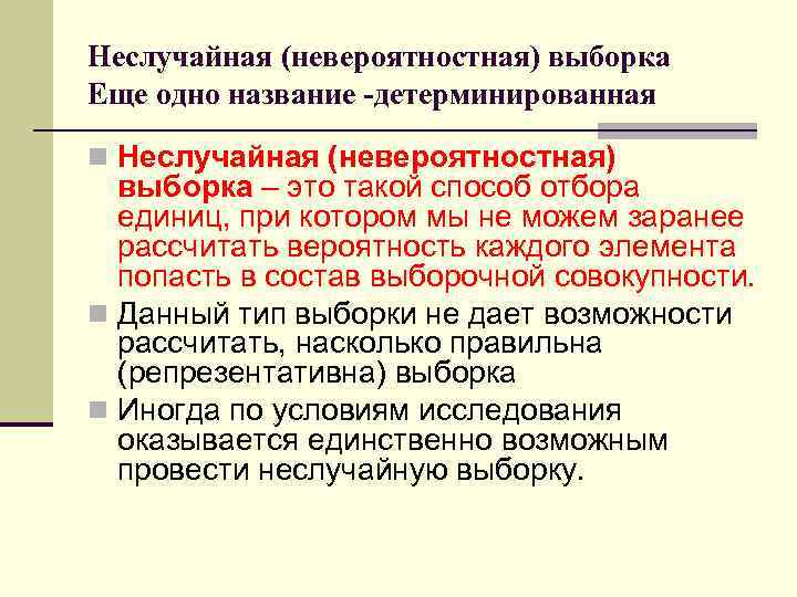 Неслучайная (невероятностная) выборка Еще одно название -детерминированная n Неслучайная (невероятностная) выборка – это такой