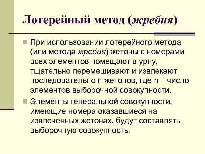 Лотерейный метод (жребия) n При использовании лотерейного метода (или метода жребия) жетоны с номерами