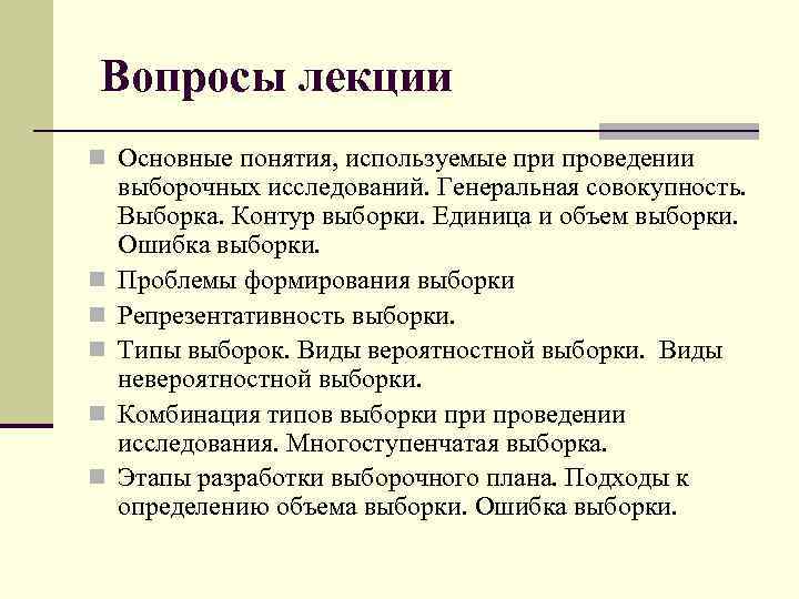 Вопросы лекции n Основные понятия, используемые при проведении n n n выборочных исследований. Генеральная