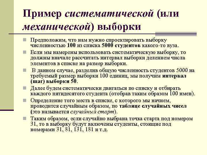 Пример систематической (или механической) выборки n Предположим, что нам нужно спроектировать выборку n n