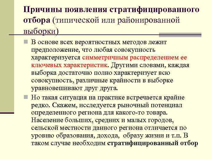 Причины появления стратифицированного отбора (типической или районированной выборки) n В основе всех вероятностных методов