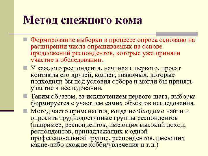 Метод снежного кома n Формирование выборки в процессе опроса основано на расширении числа опрашиваемых