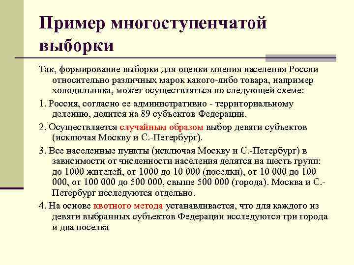 Пример многоступенчатой выборки Так, формирование выборки для оценки мнения населения России относительно различных марок