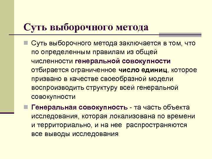 Суть выборочного метода n Суть выборочного метода заключается в том, что по определенным правилам