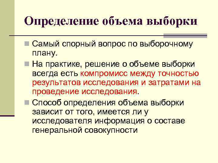 Определение объема выборки n Самый спорный вопрос по выборочному плану. n На практике, решение