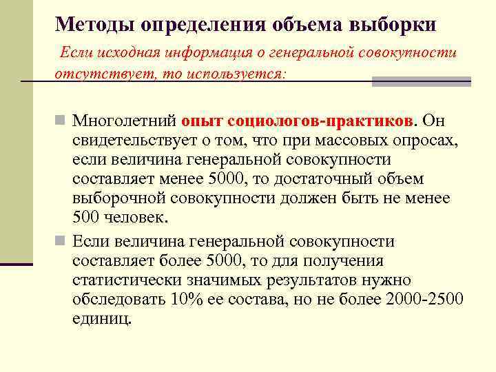 Методы определения объема выборки Если исходная информация о генеральной совокупности отсутствует, то используется: n