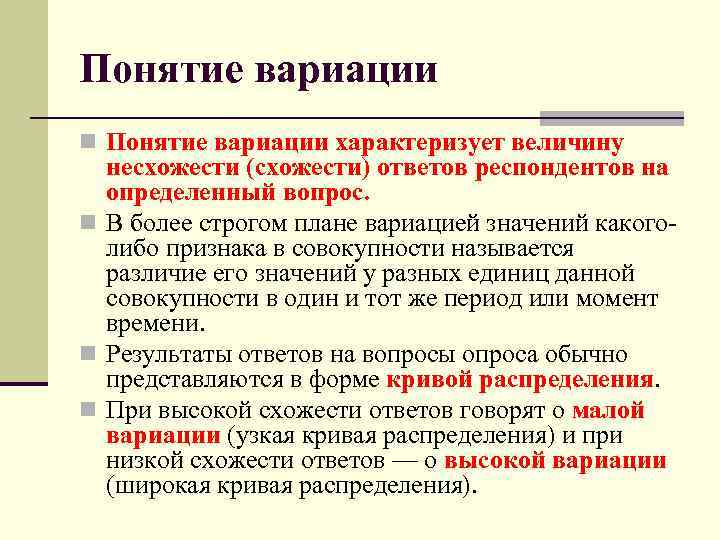 Понятие вариации n Понятие вариации характеризует величину несхожести (схожести) ответов респондентов на определенный вопрос.