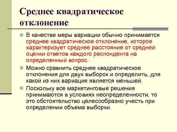 Среднее квадратическое отклонение n В качестве меры вариации обычно принимается среднее квадратическое отклонение, которое