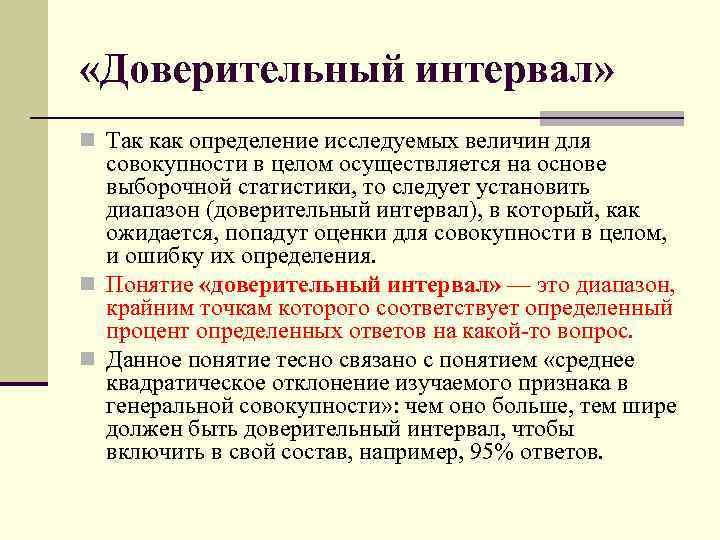  «Доверительный интервал» n Так как определение исследуемых величин для совокупности в целом осуществляется