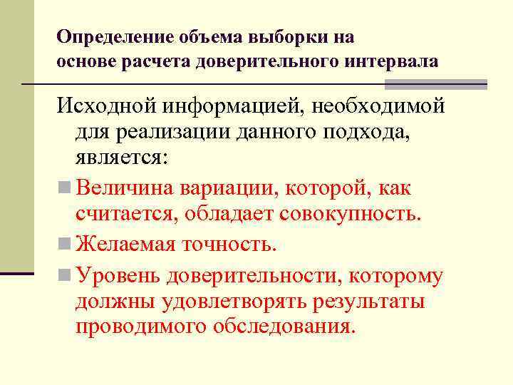 Определение объема выборки на основе расчета доверительного интервала Исходной информацией, необходимой для реализации данного