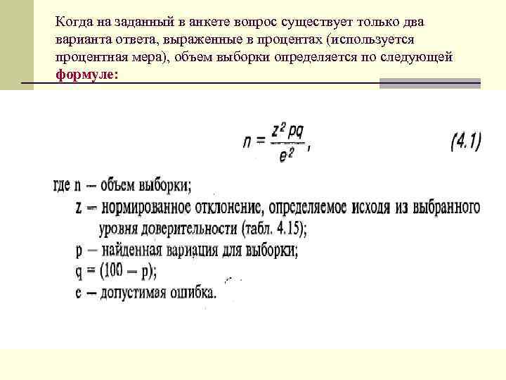 Когда на заданный в анкете вопрос существует только два варианта ответа, выраженные в процентах