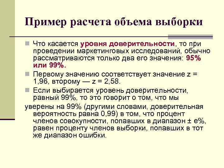 Пример расчета объема выборки n Что касается уровня доверительности, то при проведении маркетинговых исследований,