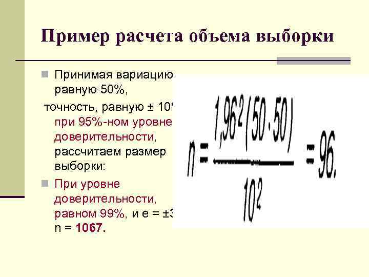 Пример расчета объема выборки n Принимая вариацию, равную 50%, точность, равную ± 10%, при