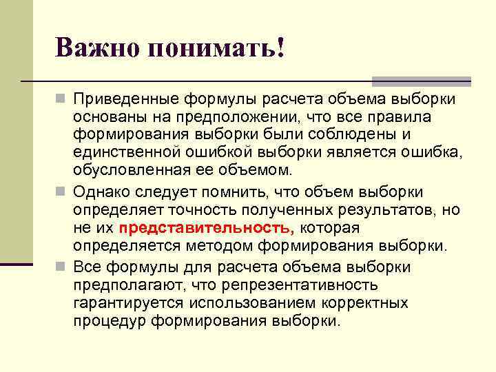 Важно понимать! n Приведенные формулы расчета объема выборки основаны на предположении, что все правила