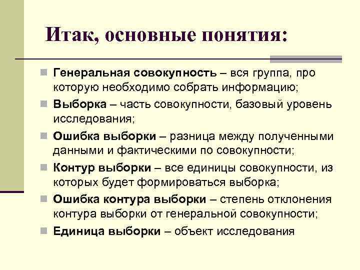 Итак, основные понятия: n Генеральная совокупность – вся группа, про n n n которую