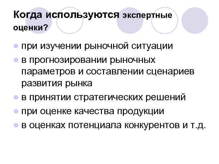 Когда используются экспертные оценки? l при изучении рыночной ситуации l в прогнозировании рыночных параметров
