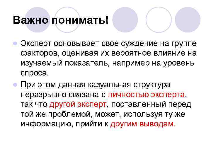 Важно понимать! Эксперт основывает свое суждение на группе факторов, оценивая их вероятное влияние на