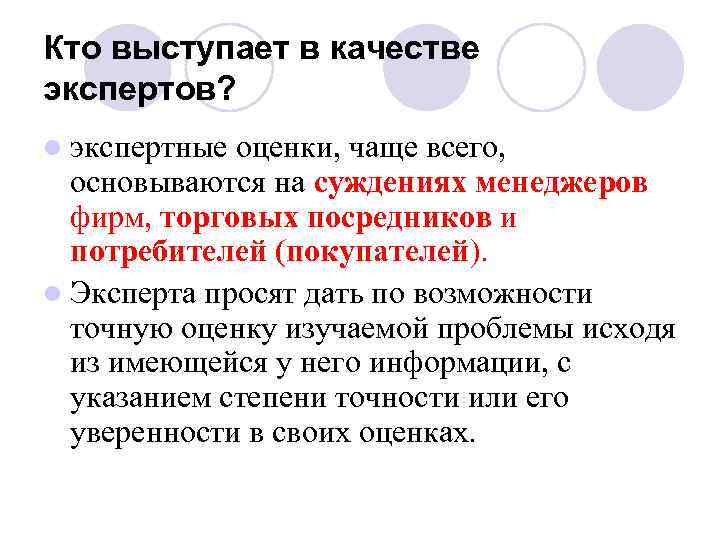 Кто выступает в качестве экспертов? l экспертные оценки, чаще всего, основываются на суждениях менеджеров