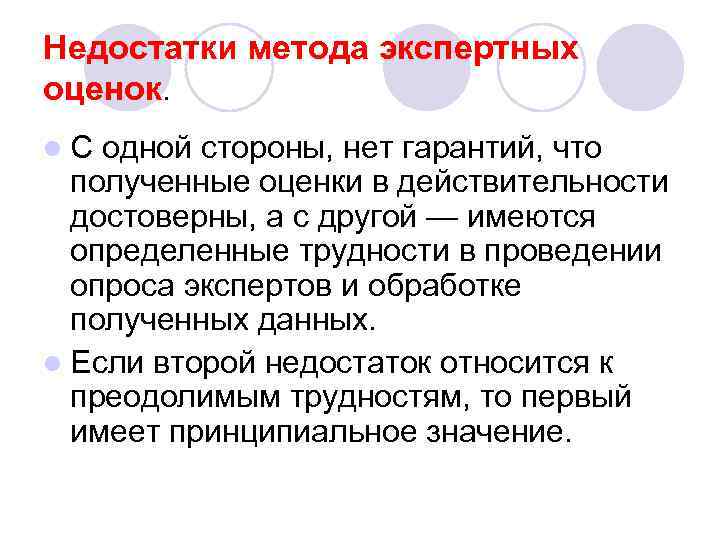 Недостатки метода экспертных оценок. l. С одной стороны, нет гарантий, что полученные оценки в