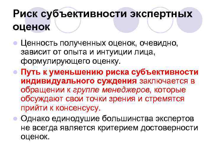 Риск субъективности экспертных оценок Ценность полученных оценок, очевидно, зависит от опыта и интуиции лица,